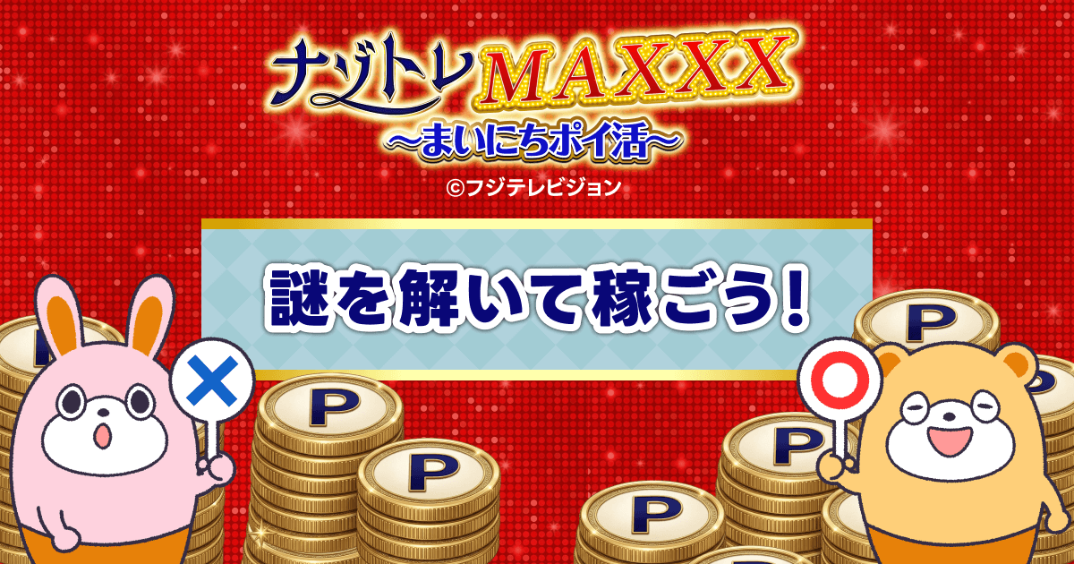 ナゾトレ