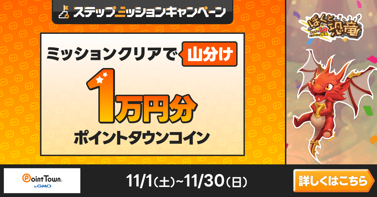 ぼくと恐竜で1万円分のポイント山分け