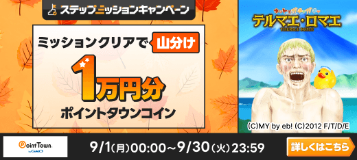 テルマエ・ロマエで遊んで1万円分のポイント山分け