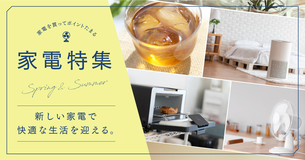 家電特集