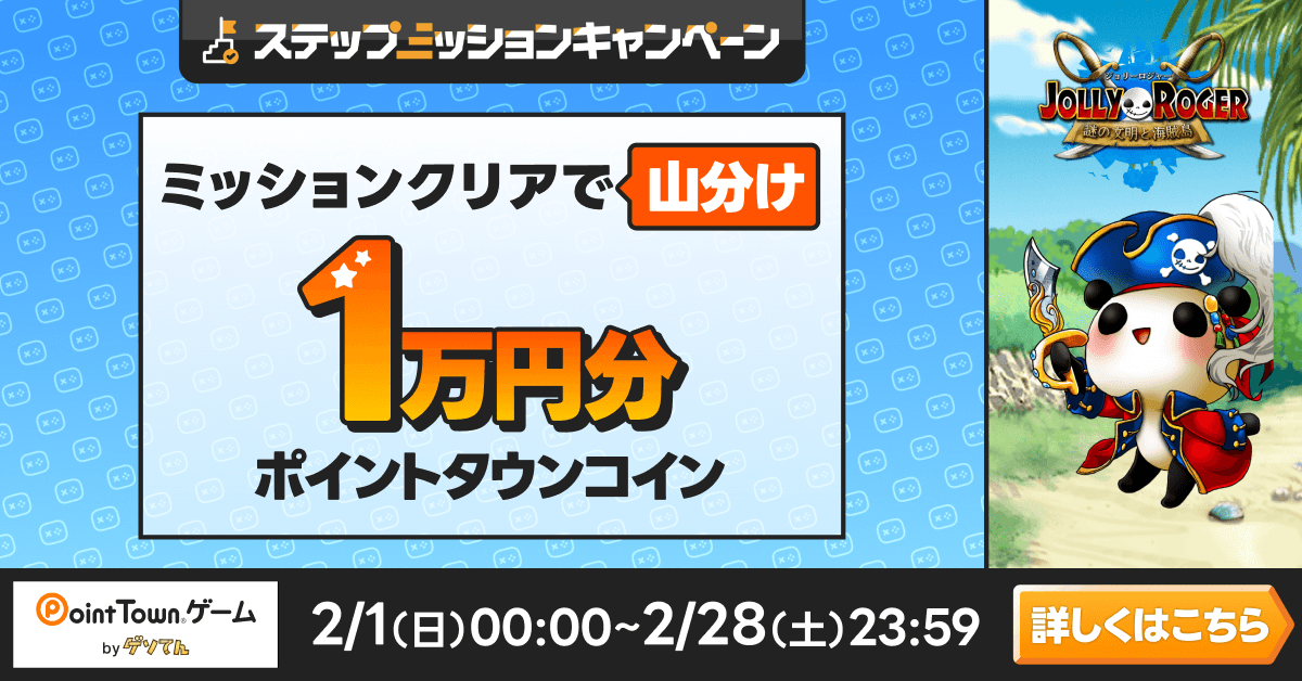 ジョリーロジャー 〜謎の文明と海賊島〜で遊んで1万円分のポイント山分け