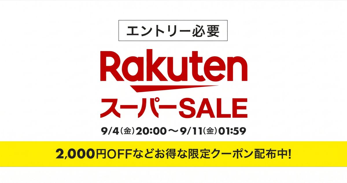 楽天市場スーパーSALE