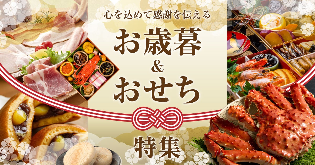 おせち