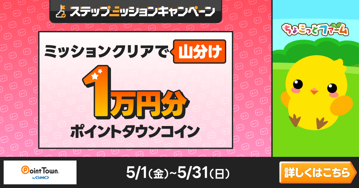 ちょこっとファームであそんで1万円分のポイント山分け