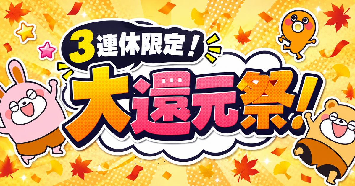 3連休限定セール
