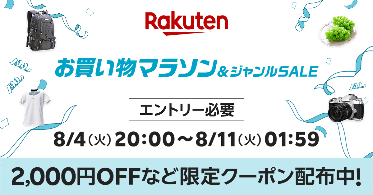 楽天市場お買い物マラソン