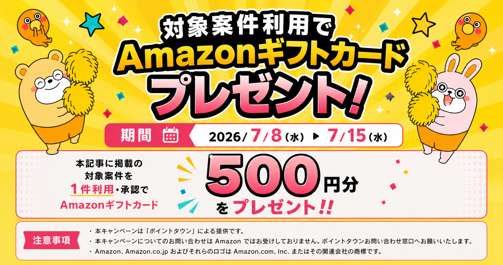 1案件実施で500円CP