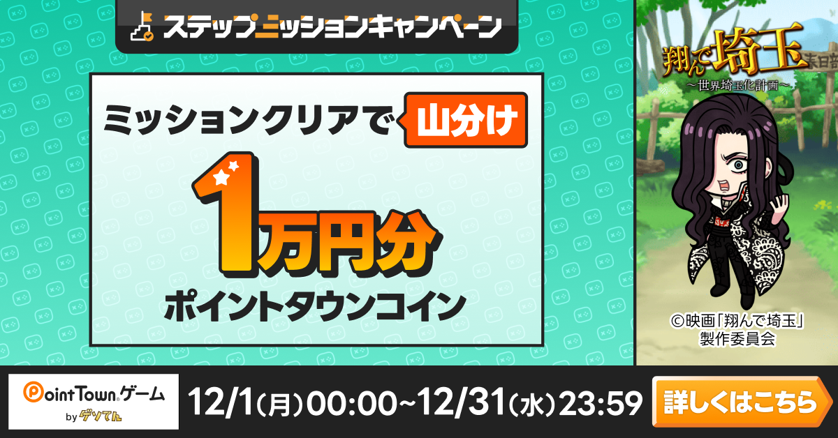 翔んで埼玉で遊んで１万円分のポイント山分け