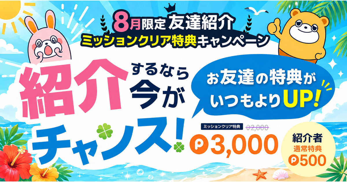8月友達紹介CP