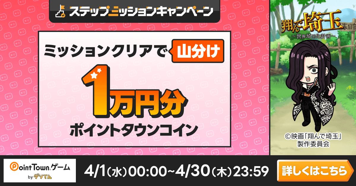 翔んで埼玉〜世界埼玉化計画〜であそんで1万円分のポイント山分け