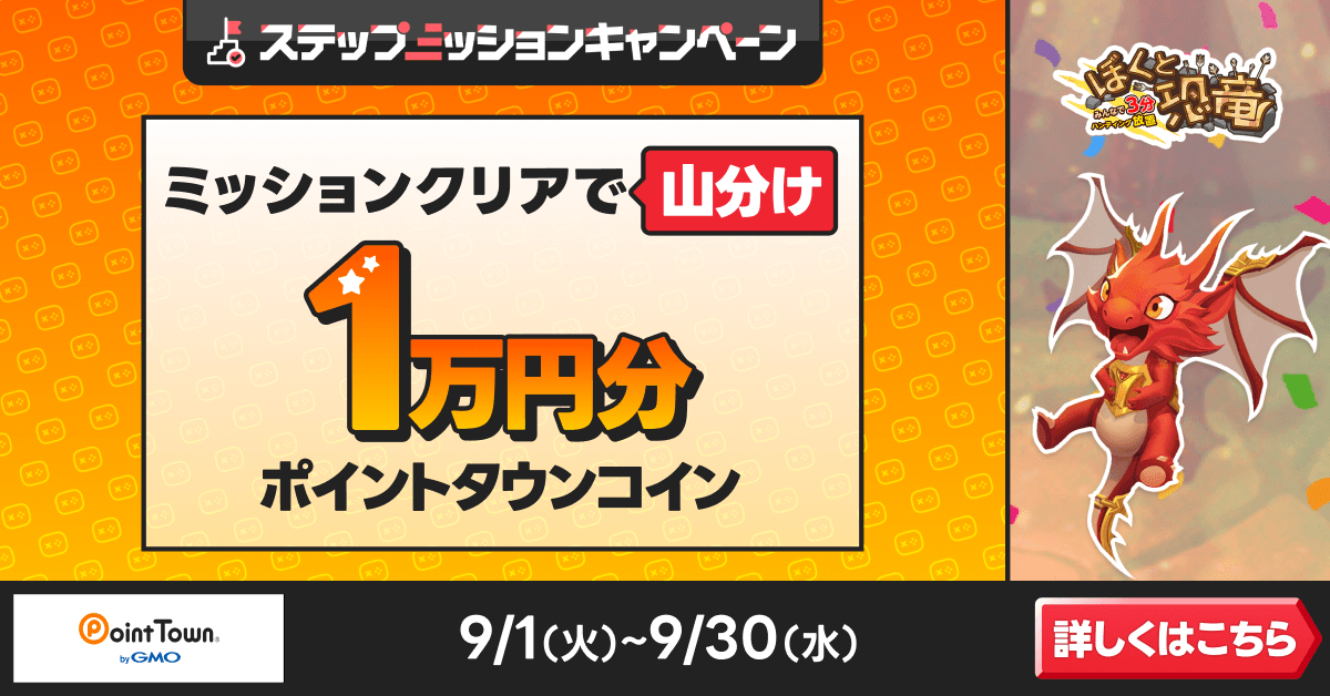 ぼくと恐竜〜みんなで3分 ハンティング放置〜であそんで1万円分のポイント山分け