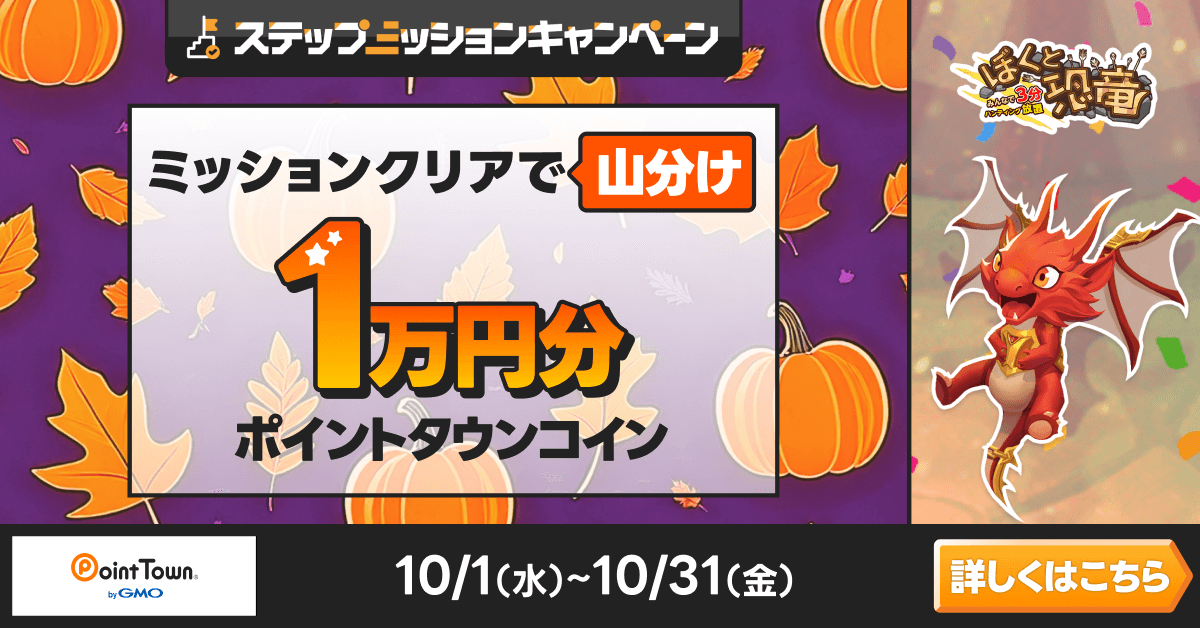 ぼくと恐竜で遊んで1万円分のポイント山分け