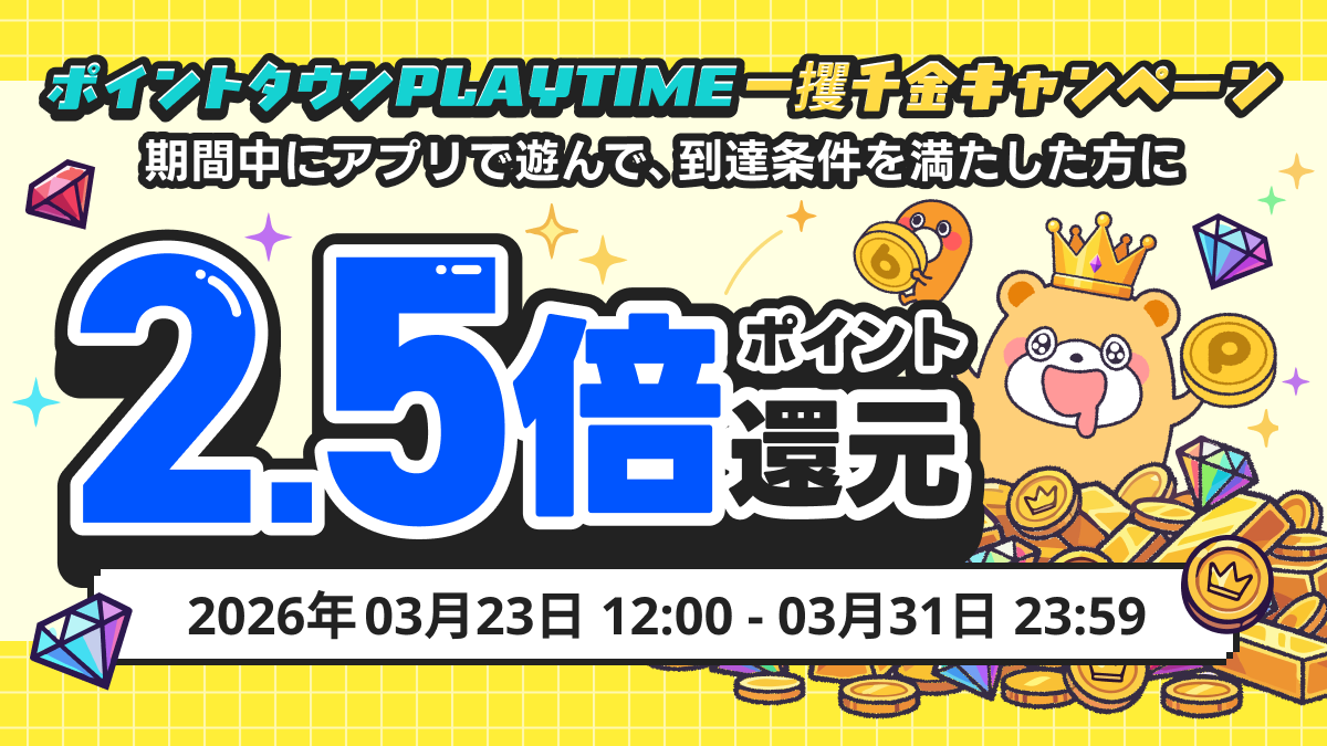 ポイントタウン アプリ・ゲーム