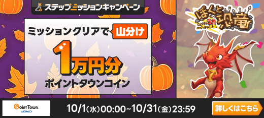 ぼくと恐竜で遊んで1万円分のポイント山分け