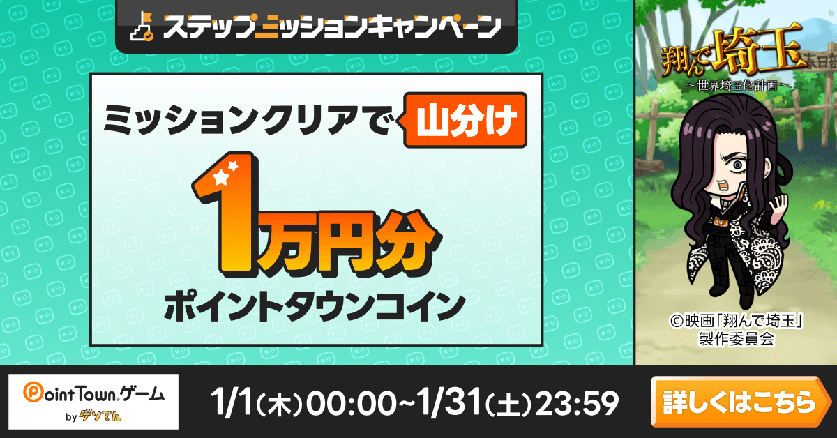 翔んで埼玉で遊んで1万円分のポイント山分け
