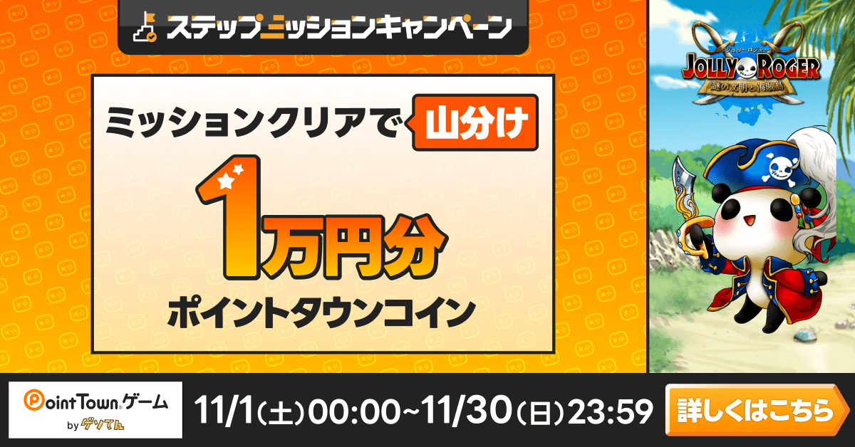 ジョリーロジャで1万円分のポイント山分け