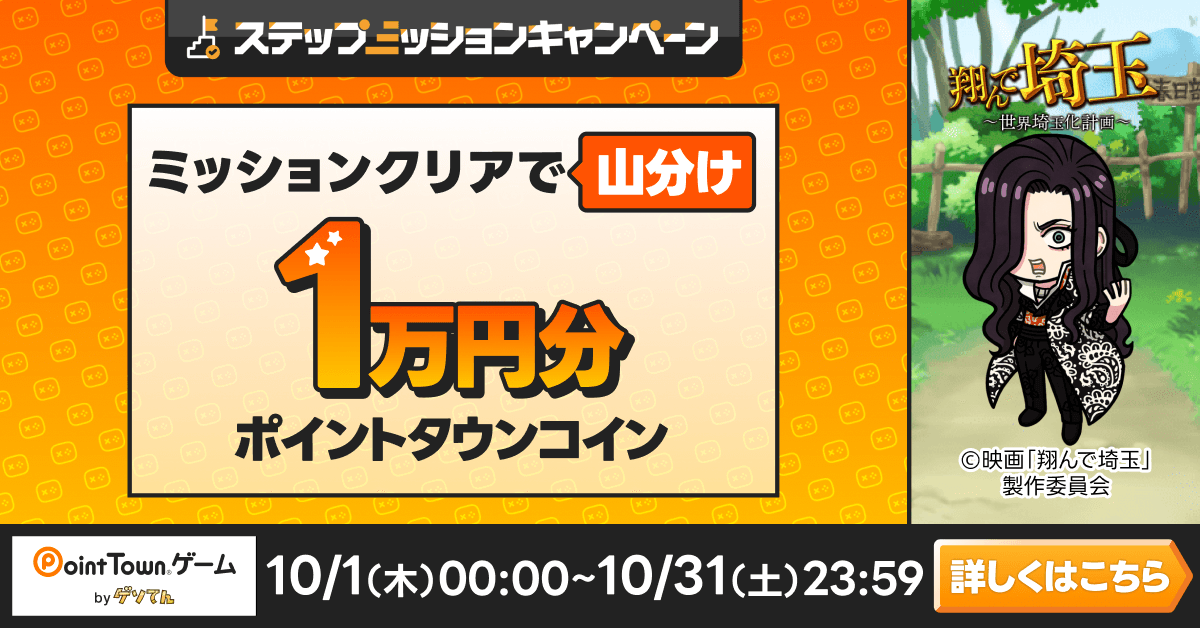 翔んで埼玉であそんで1万円分のポイント山分け
