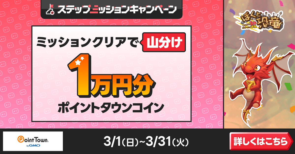 ぼくと恐竜 ～みんなで3分 ハンティング放置～であそんで1万円分のポイント山分け