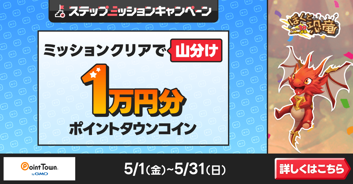 ぼくと恐竜〜みんなで3分 ハンティング放置〜であそんで1万円分のポイント山分け