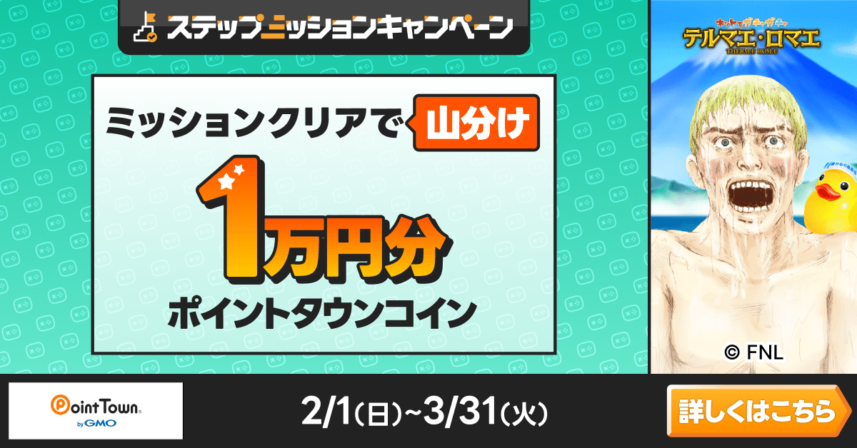 テルマエロマエで遊んで1万円分のポイント山分け
