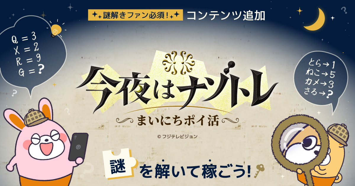 今夜はナゾトレ