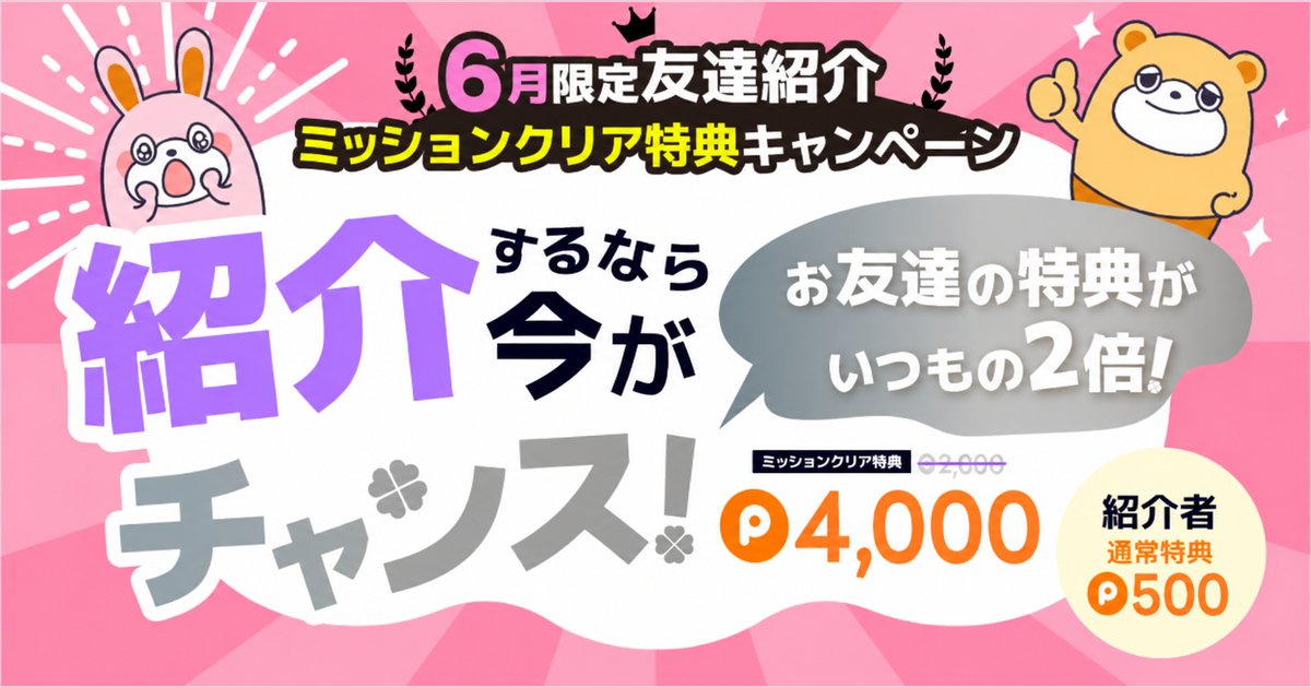 友達紹介CP