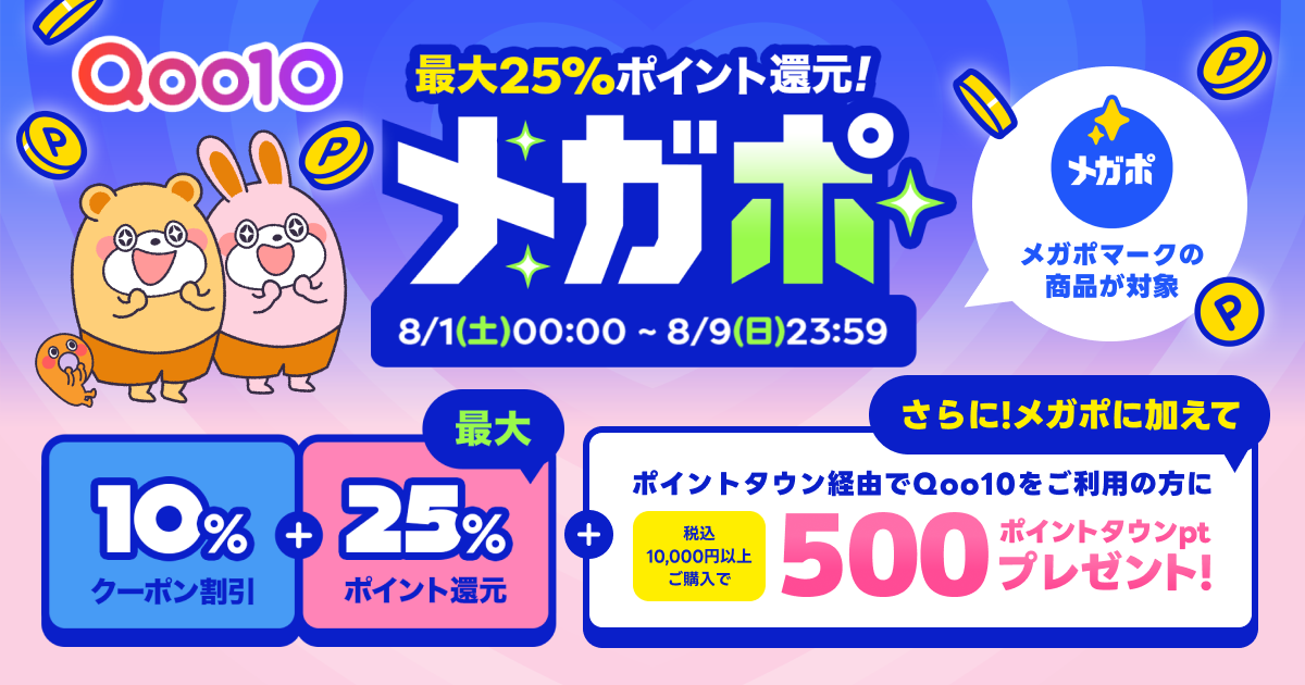 【8/9まで】Qoo10メガポ開催中！最大25%還元＆500ptプレゼント