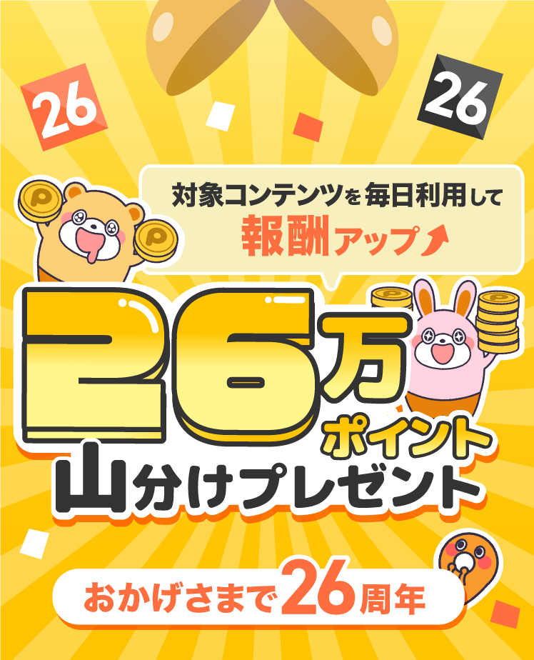 26周年キャンペーン