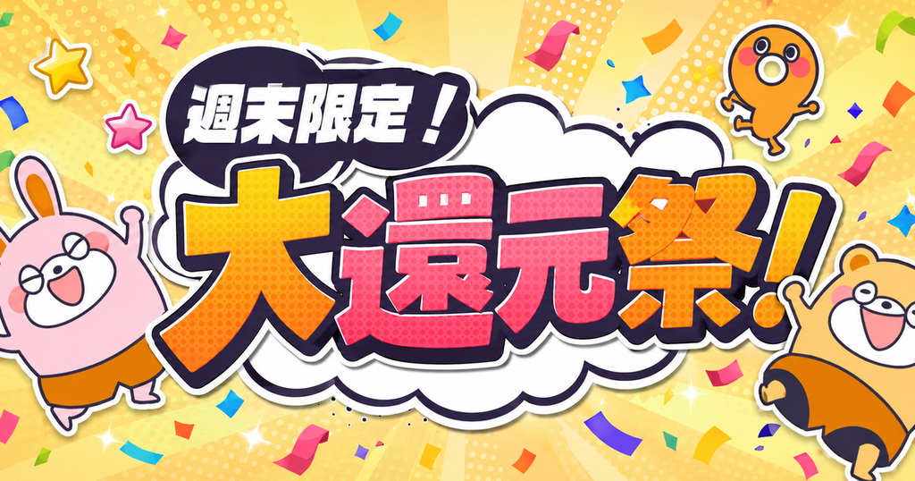 週末限定！大還元祭！