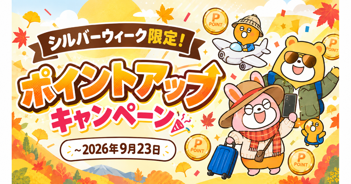 SWポイントアップキャンペーン