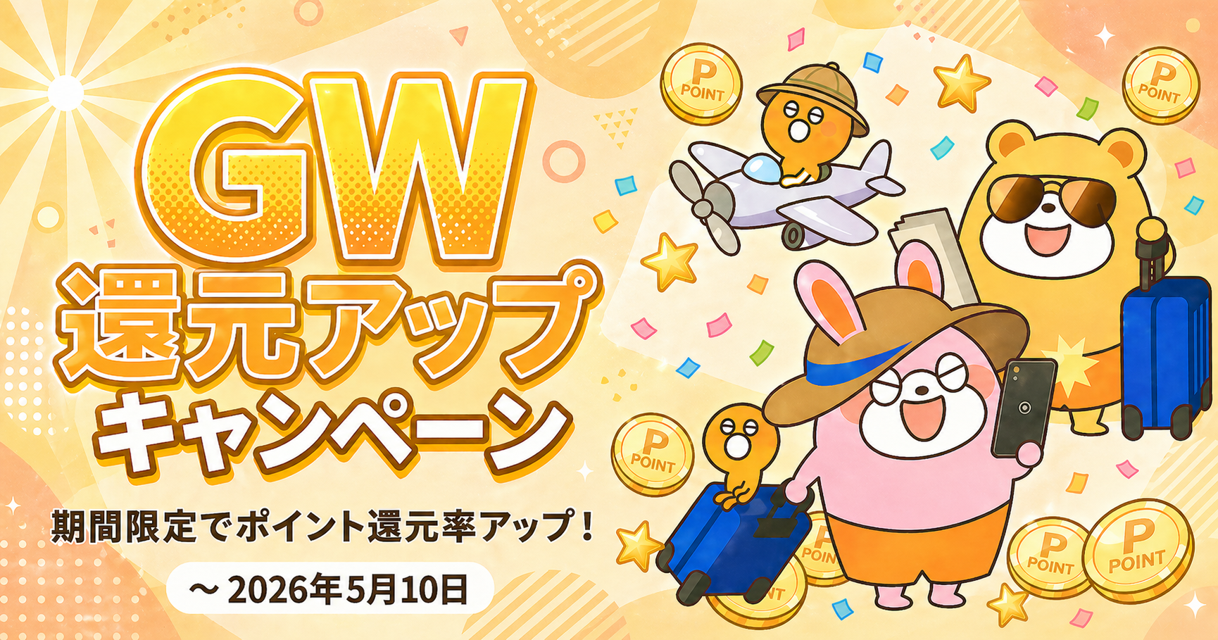 GW還元アップキャンペーン