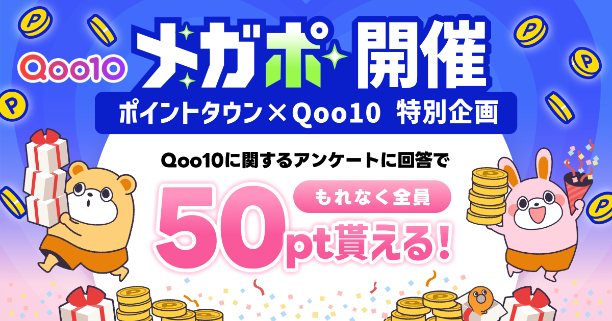 メガポ開催 ポイントタウン×Qoo10特別企画 Qoo10に関するアンケートに回答でもれなく全員50pt貰える!