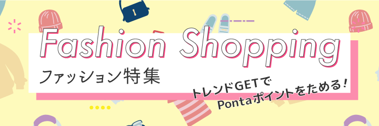 ファッション特集 Ponta ポンタ ポイントモール