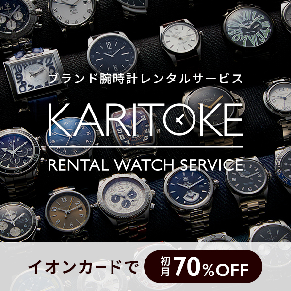 ブランド腕時計レンタルサービスKARITOKE
