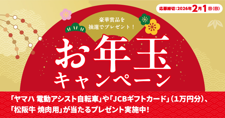 お年玉キャンペーン