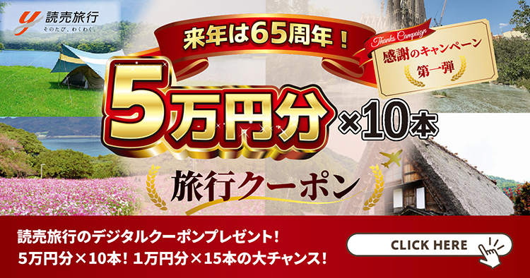 読売旅行×よみぽランド