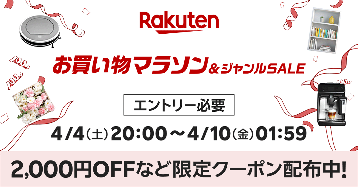 楽天市場お買い物マラソン