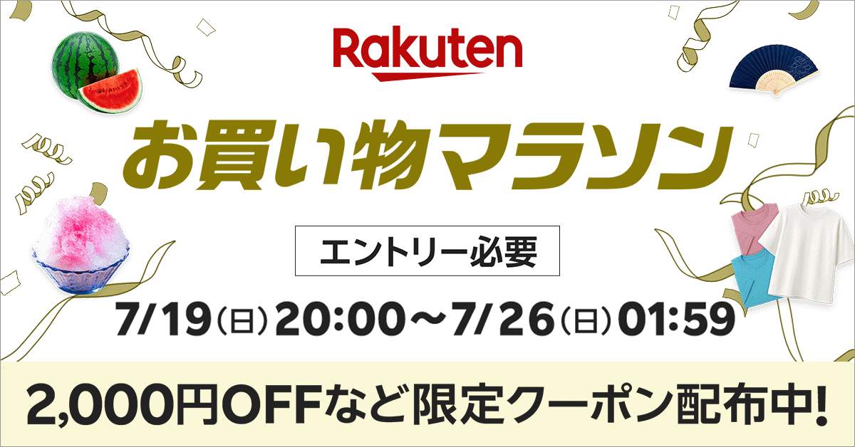 楽天市場お買い物マラソン