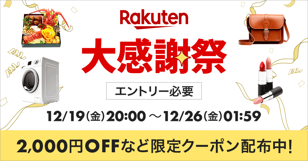 楽天大感謝祭