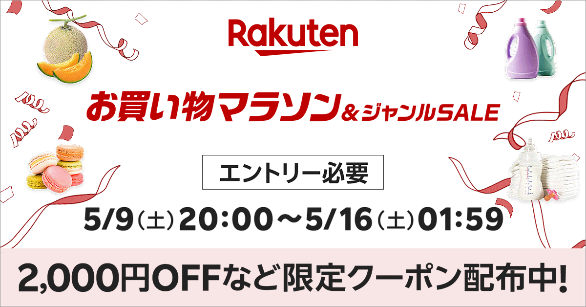 楽天市場お買い物マラソン