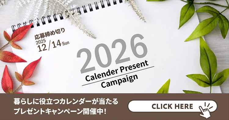 カレンダープレゼントキャンペーン