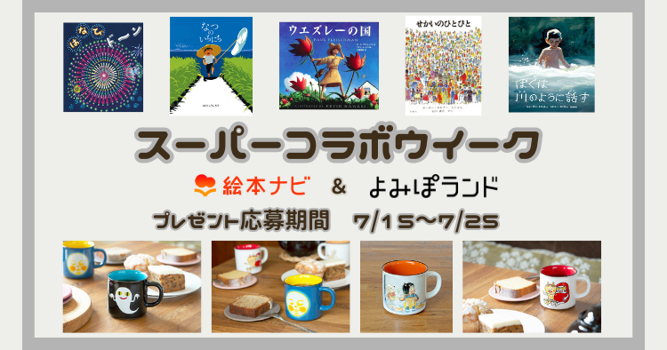 絵本ナビ×よみぽランド