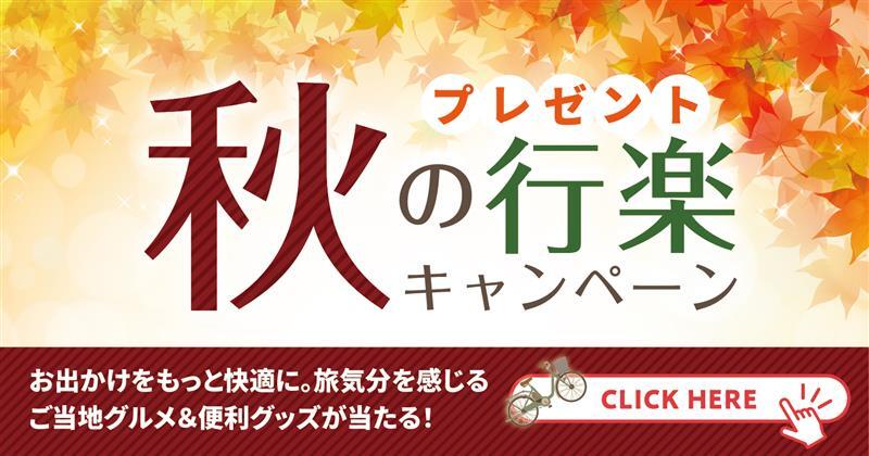 秋の行楽プレゼントキャンペーン