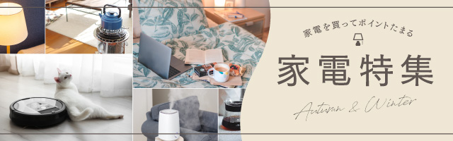 家電特集