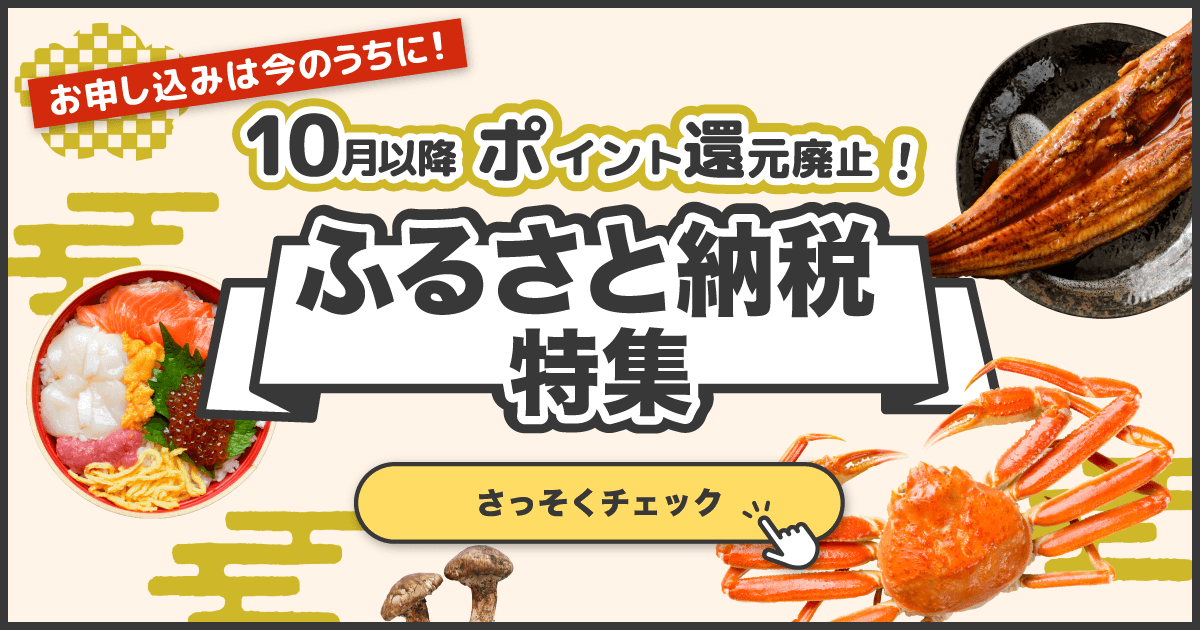 ふるさと納税特集