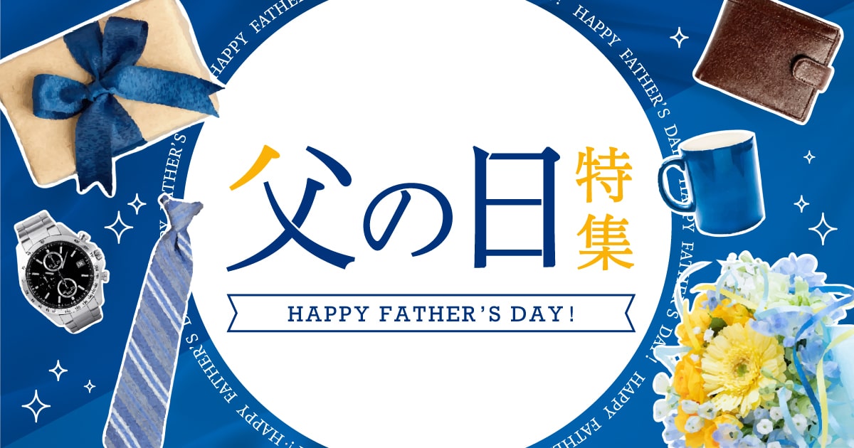 父の日特集