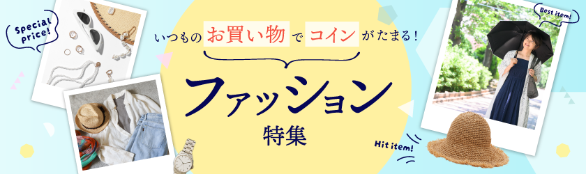 ファッション特集