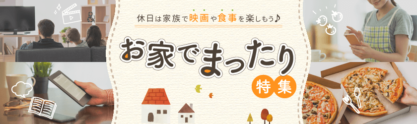 お家でまったり特集