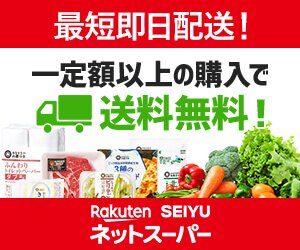 【楽天西友ネットスーパー】
