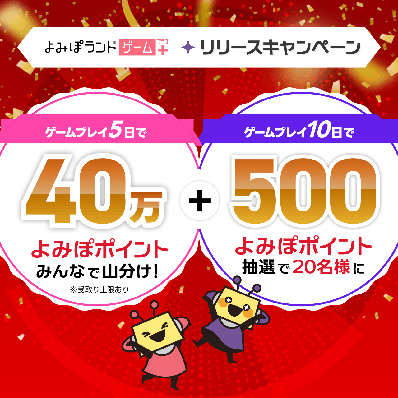 よみぽランドゲームプラス